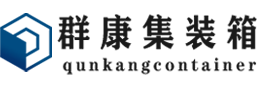 尤溪集装箱 - 尤溪二手集装箱 - 尤溪海运集装箱 - 群康集装箱服务有限公司